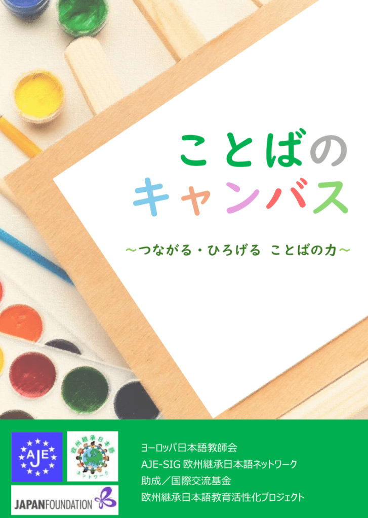 欧州の継承日本語活動についての冊子