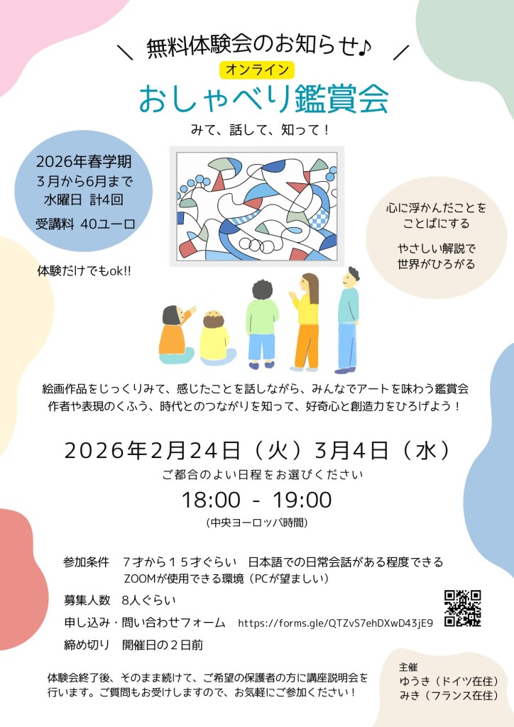 おしゃべり鑑賞会 無料体験会