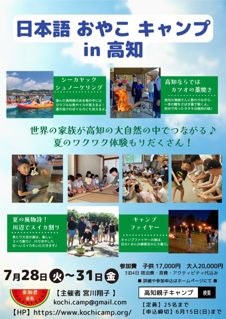 2026年夏の高知おやこキャンプ
